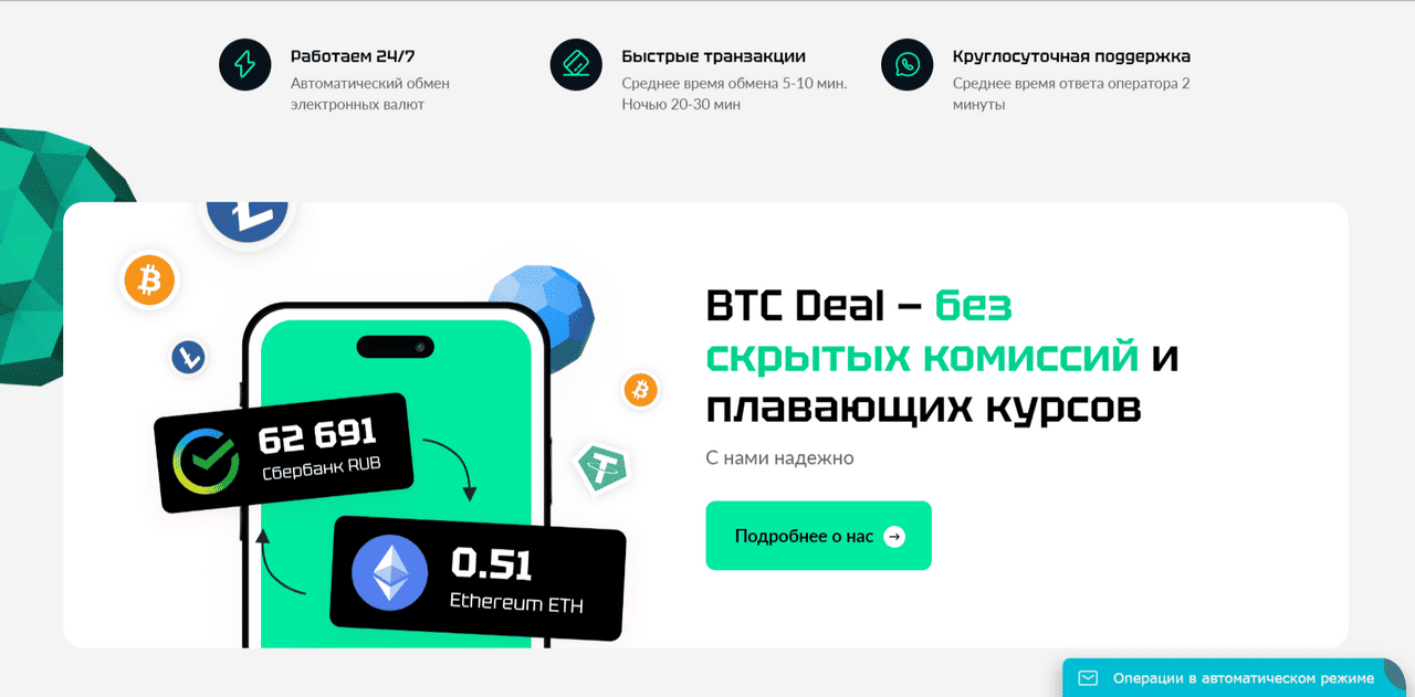Общая информация о сайте BtcDeal.ru